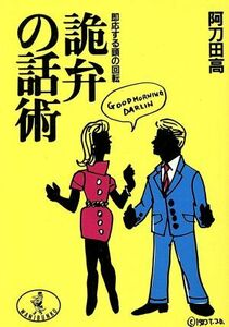 詭弁の話術 即応する頭の回転 ワニ文庫／阿刀田高(著者)