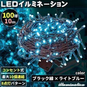 AC式 イルミネーション コンセント 連結可 LED イルミネーションライト ツリー ライト 100球 100灯 10m 黒線 ライトブルー