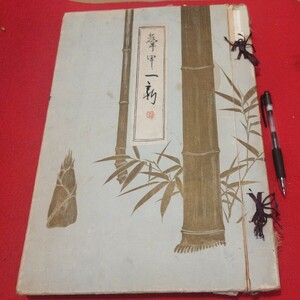 東西大家新作画展覧会図録 昭13 特大本 日本画日本美術 検)戦前唐物掛軸仏画古写経中国朝鮮青銅器高麗茶碗古筆手鑑古染付売立目録OU