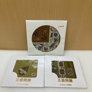 GXL8394 正倉院展　奈良国立博物館　ハンカチ　他　3点まとめ　現状品　