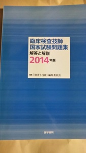 臨床検査技師国家試験問題集 解答と解説 2014年版　検査と技術　医学書院　