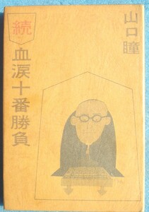 ○◎続血涙十番勝負 山口瞳著 講談社 