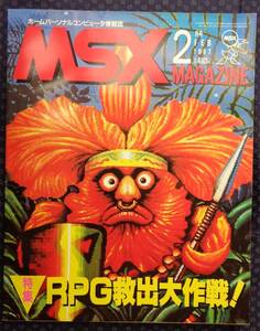 【 MSXマガジン 1987年2月号 No.39 】特集:RPG救出大作戦！