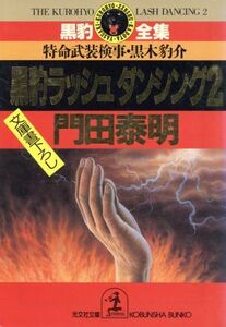 黒豹ラッシュダンシング(2) 特命武装検事・黒木豹介 光文社文庫黒豹全集/門田泰明(著者)