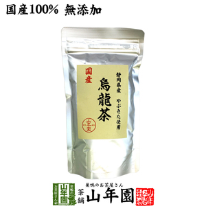 健康茶 国産100% 烏龍茶 ウーロン茶 100g 無添加 送料無料