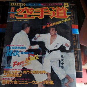 月刊 空手 1985 8