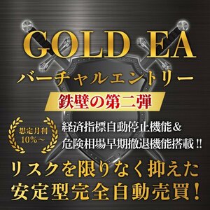 【現役SEが開発!!】バーチャルエントリー型 GOLD EA FX自動売買ツール ゴールド MT4 フォワード成績公開 完全無料 副業 投資 不労所得 g3