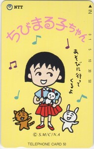 ☆ テレホンカード ☆ テレカ 『ちびまる子ちゃん』①50度数　未使用