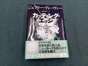 カッティング・エッジ ジェフリー・ディーヴァー