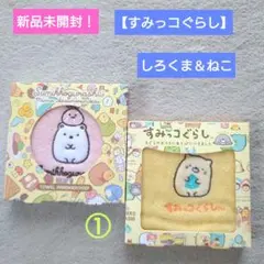 ★新品未開封！①【すみっコぐらし】しろくま ねこ ギフト ミニタオル ハンカチ