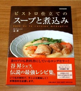 ★即決★【新品】ビストロ仕立てのスープと煮込み（帯付き）ル・マンジュ・トゥー 谷昇オーナーシェフ／別冊家庭画報