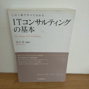 ＩＴコンサルティングの基本　この１冊ですべてわかる 克元亮／編著