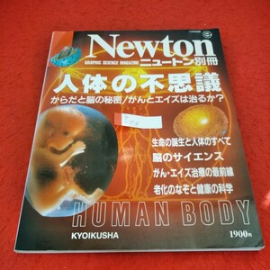 g-378　Newton別冊　人体の不思議　からだと脳の秘密/がんとエイズは治るか？　1992年10月10日発行　生命の誕生と人体のすべて※1