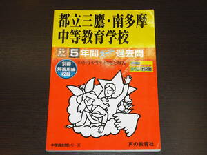 レア 即決 送料無料 都立 三鷹 南多摩 中等教育学校 平成27年 2015年 5年間 （2010～2014） スーパー過去問 声の教育社 税抜き定価2,100円 