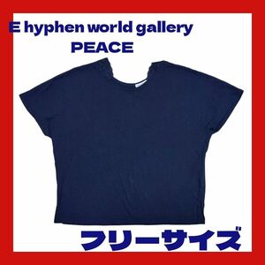 イー ハイフン ワールドギャラリー ネイビー Tシャツ フリーサイズ