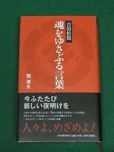 吉田松陰　魂をゆさぶる言葉　関厚夫　PHP研究所