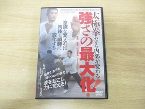 ●01)【同梱不可】太極拳だから内部が変わる 強さの最大化!/川津康弘/DVD/中国武術/訓練法/A