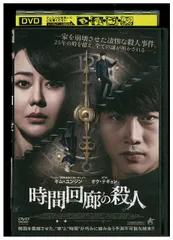 DVD 時間回廊の殺人 レンタル落ち Z3T02449a