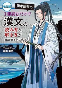 [A12343100]改訂版 岡本梨奈の 1冊読むだけで漢文の読み方&解き方が面白いほど身につく本