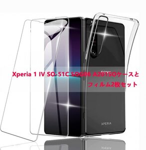 年末清掃Xperia 1 IV SO-51C SOG06 A201SO ケースとフィルム2枚セット TPU 透明　擦り傷防止 薄型 ドット加工 硬度9H 高透過率 飛散防止