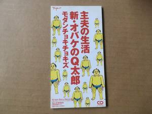 モダンチョキチョキズ ●8cm CDシングル[ 新・オバケのQ太郎 /主夫の生活]●山本直純,濱田マリ,矢倉邦晃,オバケのQ太郎,藤子不二雄