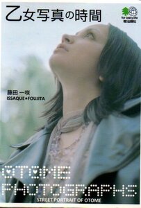 乙女写真の時間 (えい文庫 192) 藤田 一咲 (著), エイ出版社編集部 (編集)２００９初版