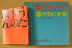 林光作品集「おんがくぐーん！音楽の学校・音楽の劇場」ほるぷ出版 /LP11枚組/吉田美奈子 佐藤允彦 富樫雅彦 中牟礼貞則 山下洋輔 ほか 