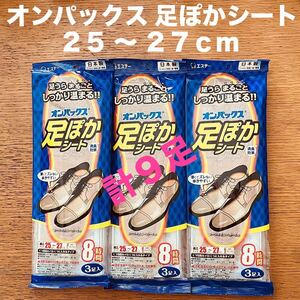 オンパックス 足ぽかシート 3足入 × 3袋 8時間 使い捨てカイロ 足 靴