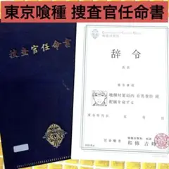 東京喰種 捜査官任命書 有馬貴将 特典