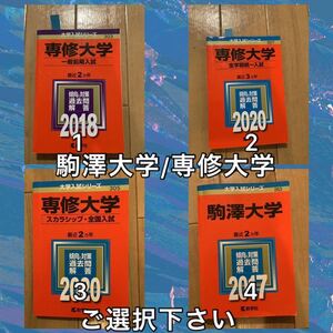 A1101 専修大学　駒澤大学　赤本　全学部統一入試　スカラシップ　一般前期入試　ご選択下さい