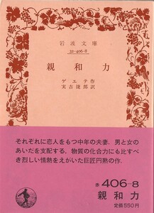 【絶版岩波文庫】ゲーテ　『親和力』　1982年第14刷