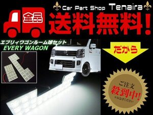 エブリイワゴン DA64W LED ルームランプ セット 白 ホワイト 6000k ルームライト 室内灯 エブリィ エブリー スズキ メール便送料無料/4