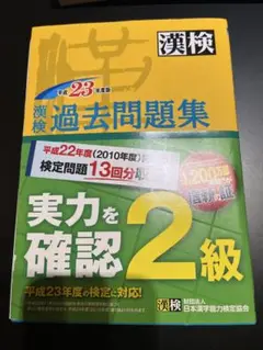 【即購入OK】漢検過去問題集2級 平成23年度版