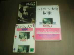 売り切り・・最終♪古本（3冊まとめて）ココ・シャネルという生き方/ルイ・ヴィトン大学桜通り・文庫・講談社