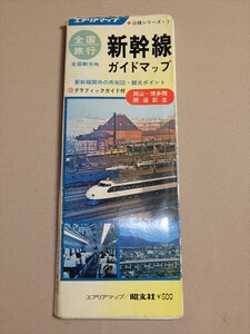 全国旅行 新幹線ガイドマップ 岡山～博多間開通記念 エリアマップ/昭文社 昭和50年