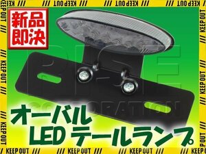 オーバル LEDテールランプ スモーク ブラックブラケット PS250 FTR223 ジョルカブ スーパーカブ グロム モンキー ソロ ダックス CB1100