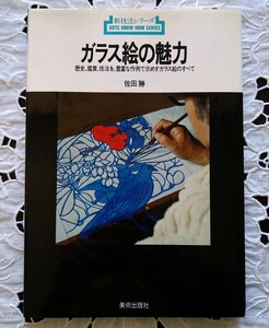 ガラス絵の魅力 佐田勝著1996年 第3刷 美術出版社