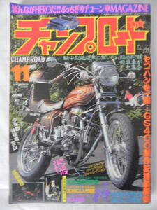 【絶版】　チャンプロード　２０００年　１１月号　俺たち皆んな街道レーサー『羅夢』：栃木県 『玉造旧車會』：茨城県 『CLUB麗』：宮城県