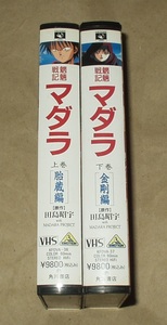 魍魎戦記マダラ 上巻 胎蔵編 下巻 金剛編　VHS ２本セット