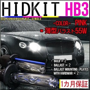 即納・HIDキット・HB3 55W 薄型バラスト ピンク １カ月保証