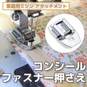 家庭用ミシン アタッチメント◆コンシールファスナー押さえ◆洋裁 裁縫道具 ミシン押さえ 手芸 