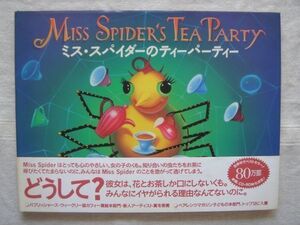 【絵本】ミス スパイダーのティーパーティー / デビッド カーク 岩田裕子 児童書 児童文学