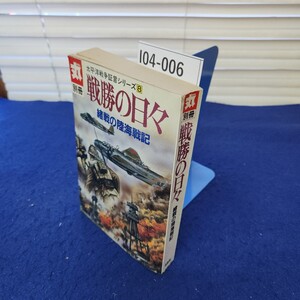 I04-006 丸別冊 戦勝の日々 緒戦の陸海戦記 潮書房 折れ、線引きあり