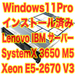 定価109万円 GPU搭載可 Lenovo IBM 高性能サーバー System x3650 M5 Xeon E5-2670 V3 16GB HDD 300GB RAID1 Windows11 Pro インストール済