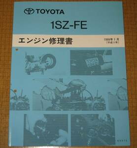 “1SZ-FE” エンジン修理書 ヴィッツ等 ★トヨタ純正 新品 “絶版” エンジン 分解・組立 整備書