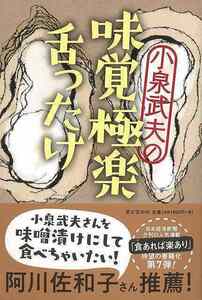 小泉武夫の味覚極楽舌ったけ