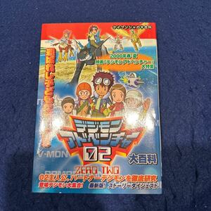 デジモンアドベンチャー02大百科◆652◆ケイブンシャの大百科◆2000年春・夏デジモンアドベンチャー大特集