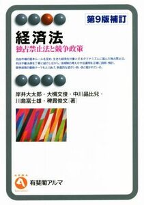 経済法 第9版補訂 独占禁止法と競争政策 有斐閣アルマ/岸井大太郎(著者),大槻文俊(著者),中川晶比兒(著者),川島富士雄(著者),稗貫俊文(著者