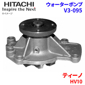 ティーノ HV10 ニッサン ウォーターポンプ V3-095 日立製 HITACHI 日立ウォーターポンプ