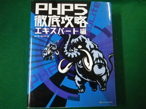 ■PHP5徹底攻略エキスパート編　廣川類・桑村潤著　ソフトバンクパブリッシング 2005年■FAUB2020020403■